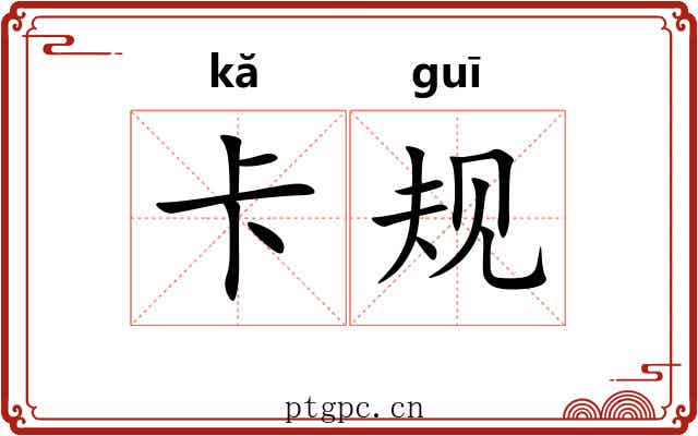 卡规