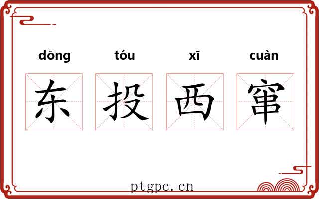东投西窜 东投西窜