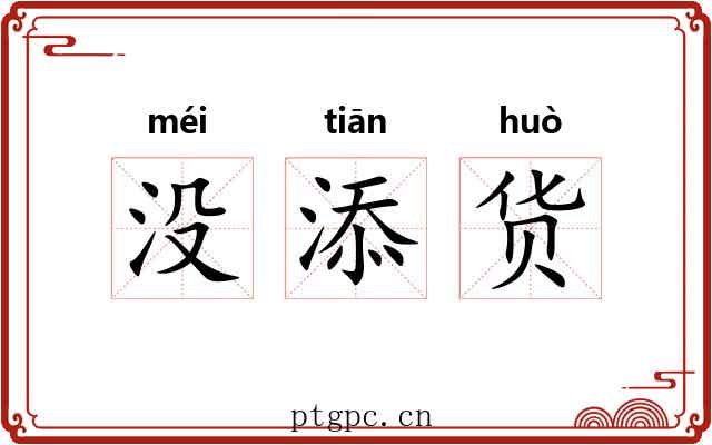 没添货 没添货
