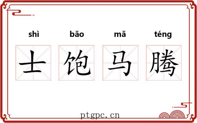 士饱马腾