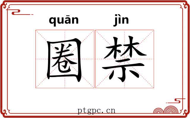 圈禁
