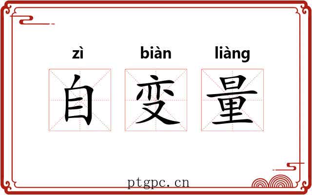 自变量