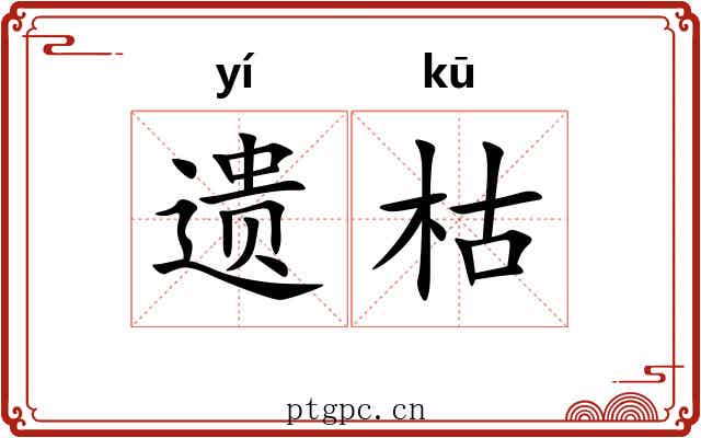 遗枯