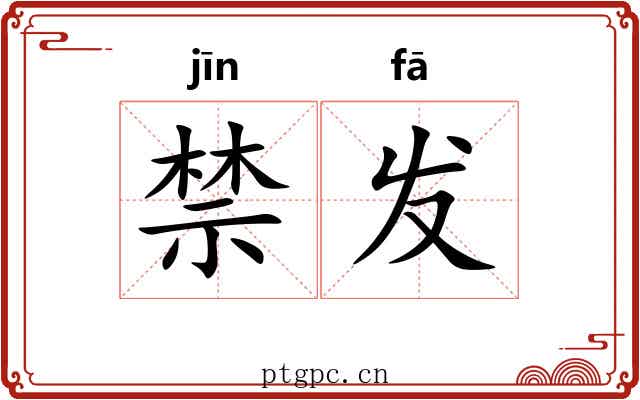 禁发