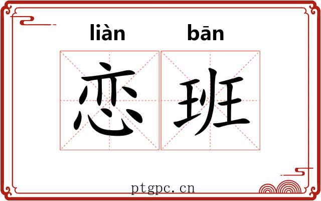 恋班