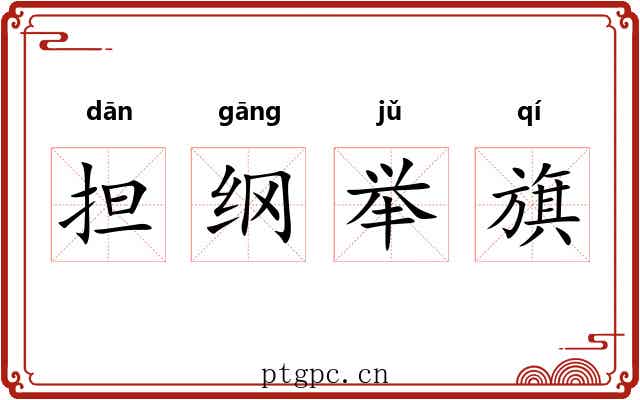 担纲举旗 担纲举旗
