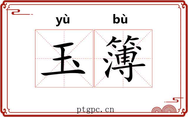 玉簿