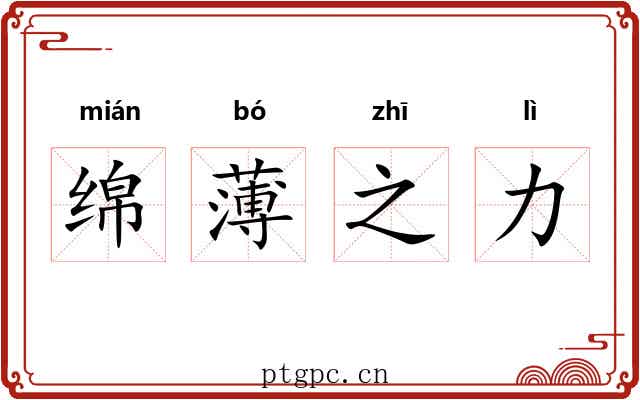 绵薄之力