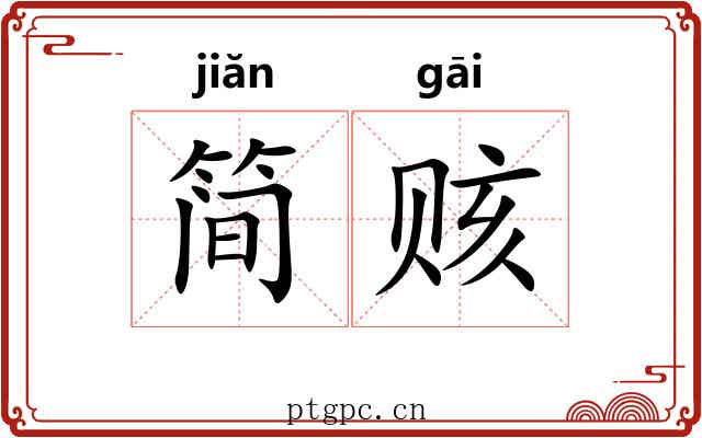 简赅