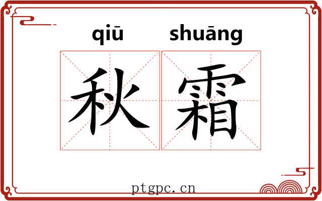 秋霜 秋霜