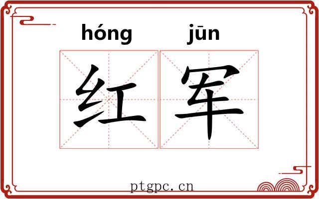 红军