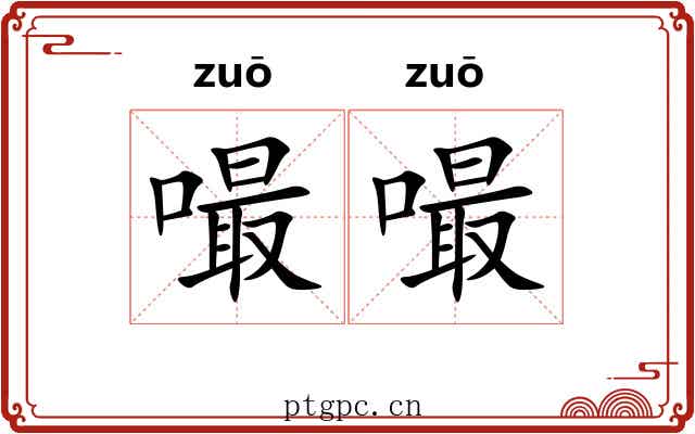 嘬嘬