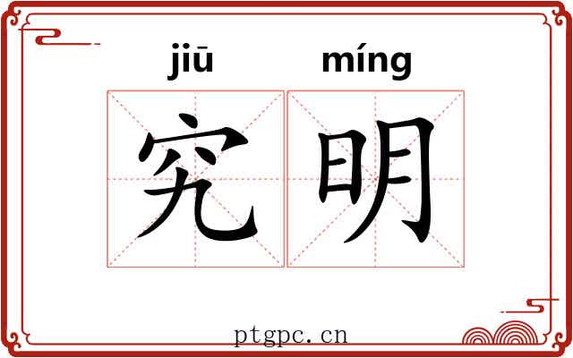 究明 究明