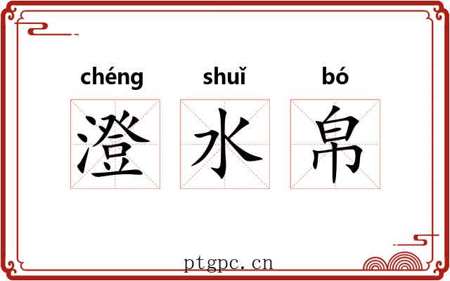 澄水帛 澄水帛