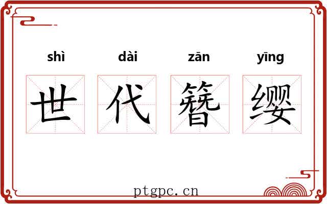世代簪缨 世代簪缨