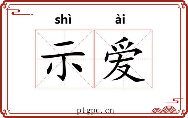 示爱