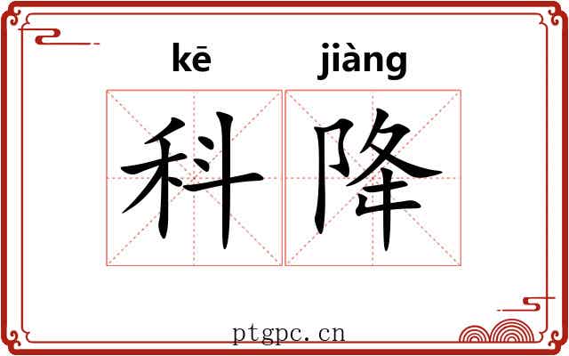 科降