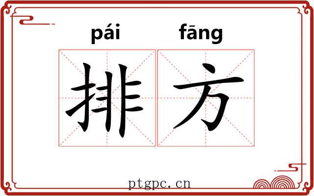 排方