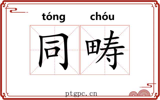 同畴