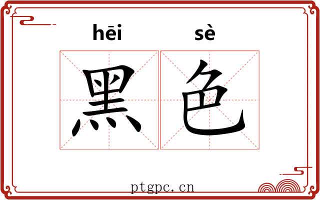 黑色 黑色