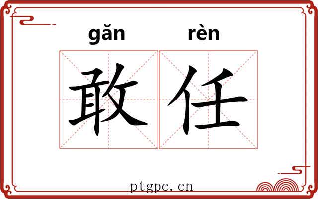敢任