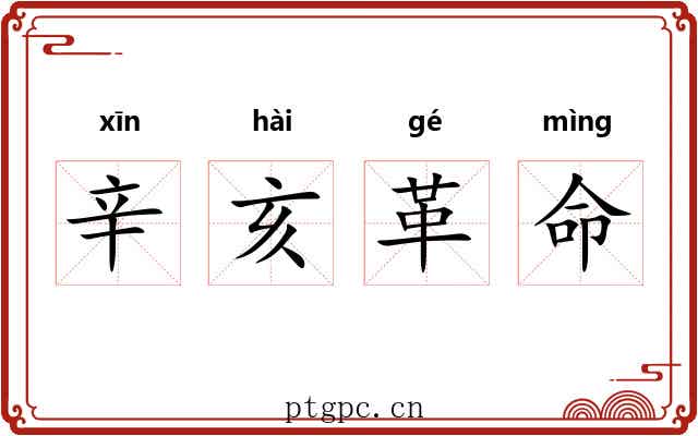 辛亥革命 辛亥革命
