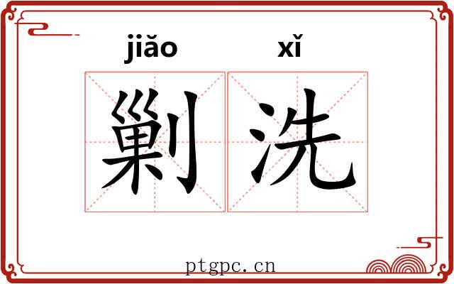 剿洗
