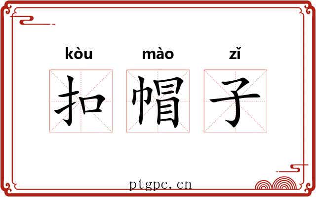 扣帽子
