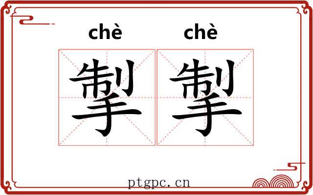 掣掣