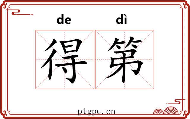 得第