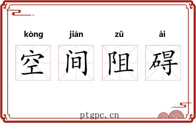 空间阻碍