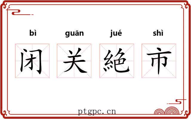 闭关絶市 闭关絶市