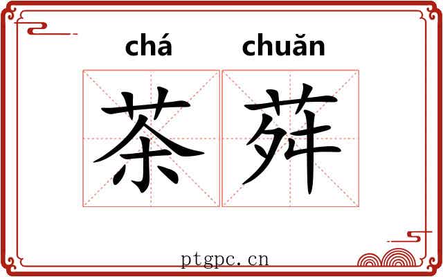 茶荈