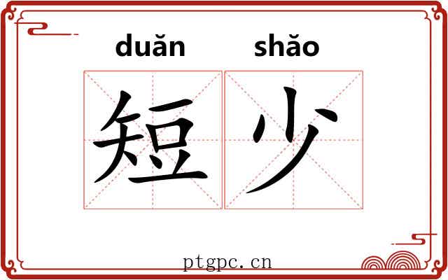 短少