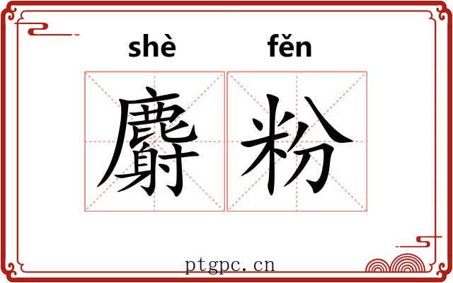 麝粉 麝粉