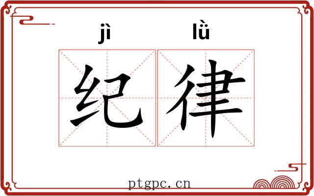 纪律