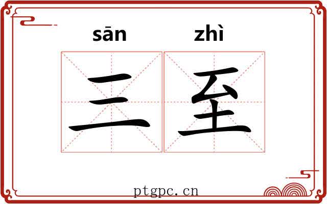 三至