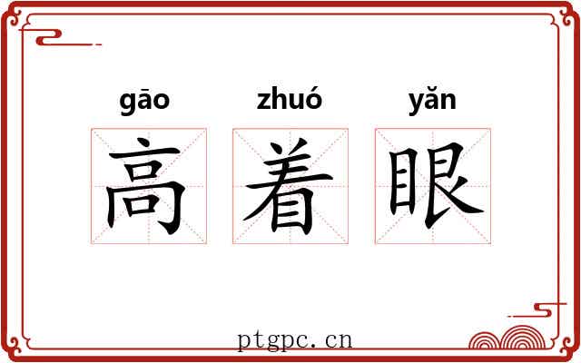 高着眼