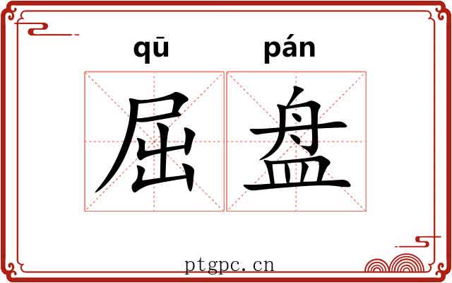 屈盘