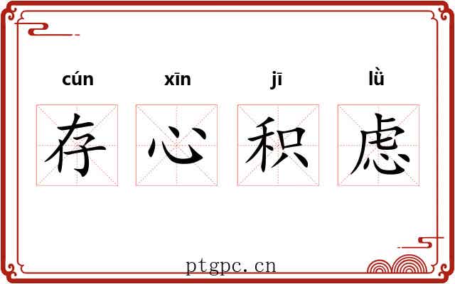 存心积虑 存心积虑
