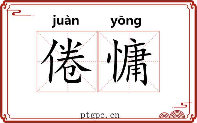 倦慵