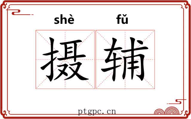 摄辅 摄辅