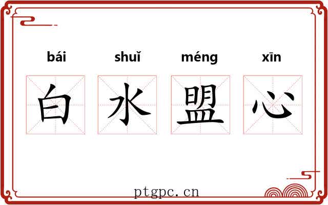 白水盟心