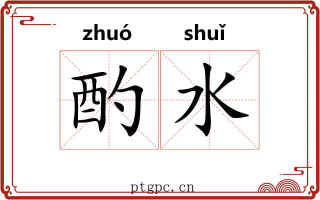 酌水