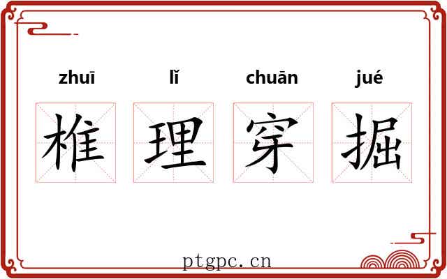 椎理穿掘