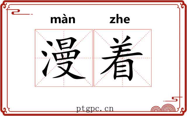 漫着