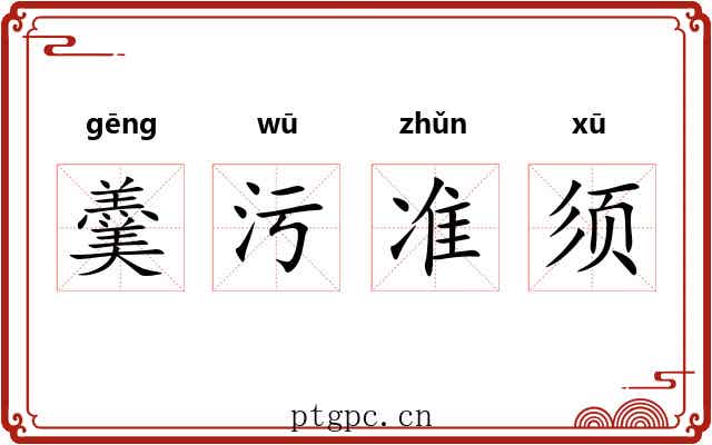 羹污准须