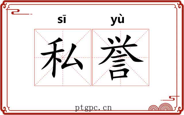 私誉