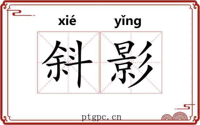 斜影