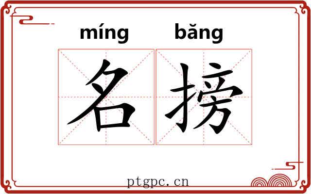 名搒